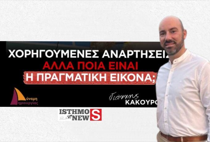 Ίσθμια: Γήπεδο 5×5, πόσιμο νερό και υποδομές στο στόχαστρο της αντιπολίτευσης